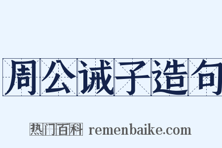 周公诫子造句是什么意思的图片